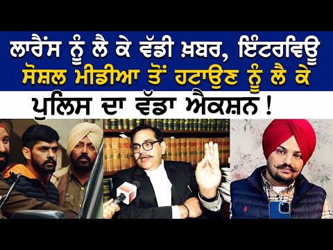Lawrence ਨੂੰ ਲੈ ਕੇ ਵੱਡੀ ਖ਼ਬਰ, Interview Social Media ਤੋਂ ਹਟਾਉਣ ਨੂੰ ਲੈ ਕੇ Police ਦਾ ਵੱਡਾ ਐਕਸ਼ਨ !