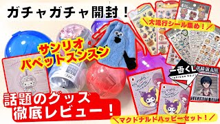 September #15 [Gachapon] Unboxing the hottest new items! Sticker Books/Sanrio/Puppet Sunsun/Mikko...