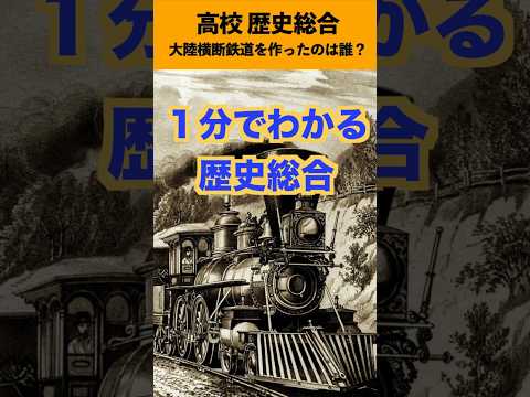 大陸横断鉄道について詳しく解説