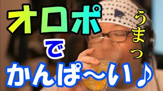 【ASMR】【音フェチ】今日はオロポでかんぱ~い♪【ひげおやじ】【ひげおやじ切り抜き】