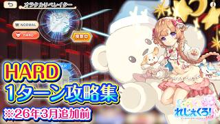 れじぇくろ！　オラクルリベレイター ハード 1ターン攻略集 ※26年3月追加前【Legeclo Legend Clover】