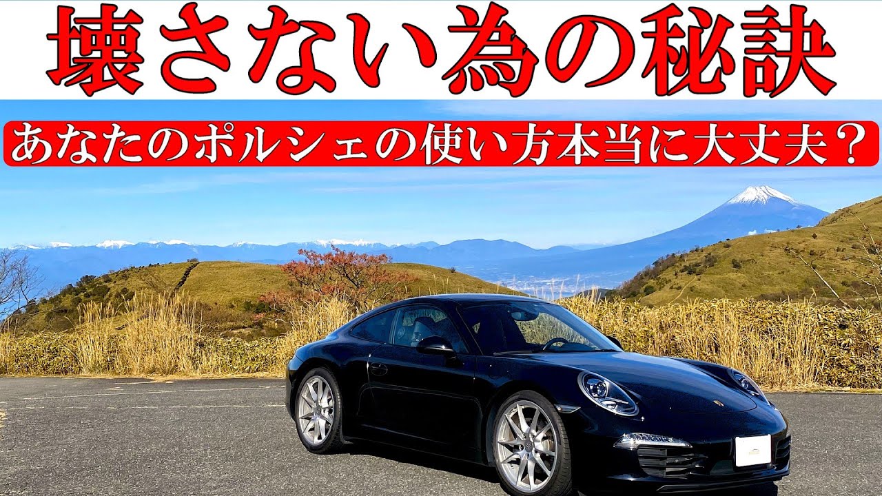 ポルシェを壊さず長く楽しむ方法！あなたの使い方本当に大丈夫？