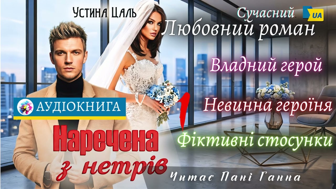 "Наречена з нетрів"(1) - Устина Цаль. Сучасний любовний роман #аудіокнига #українською