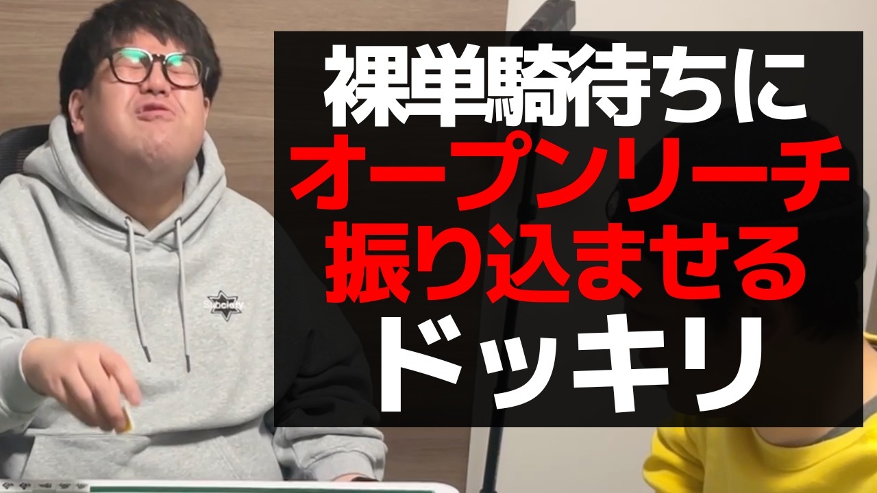 【麻雀ドッキリ】裸単騎になった直後3面待ちのオープンリーチ振り込ませるドッキリ