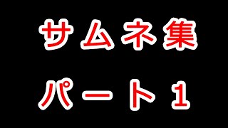 サムネ集パート1