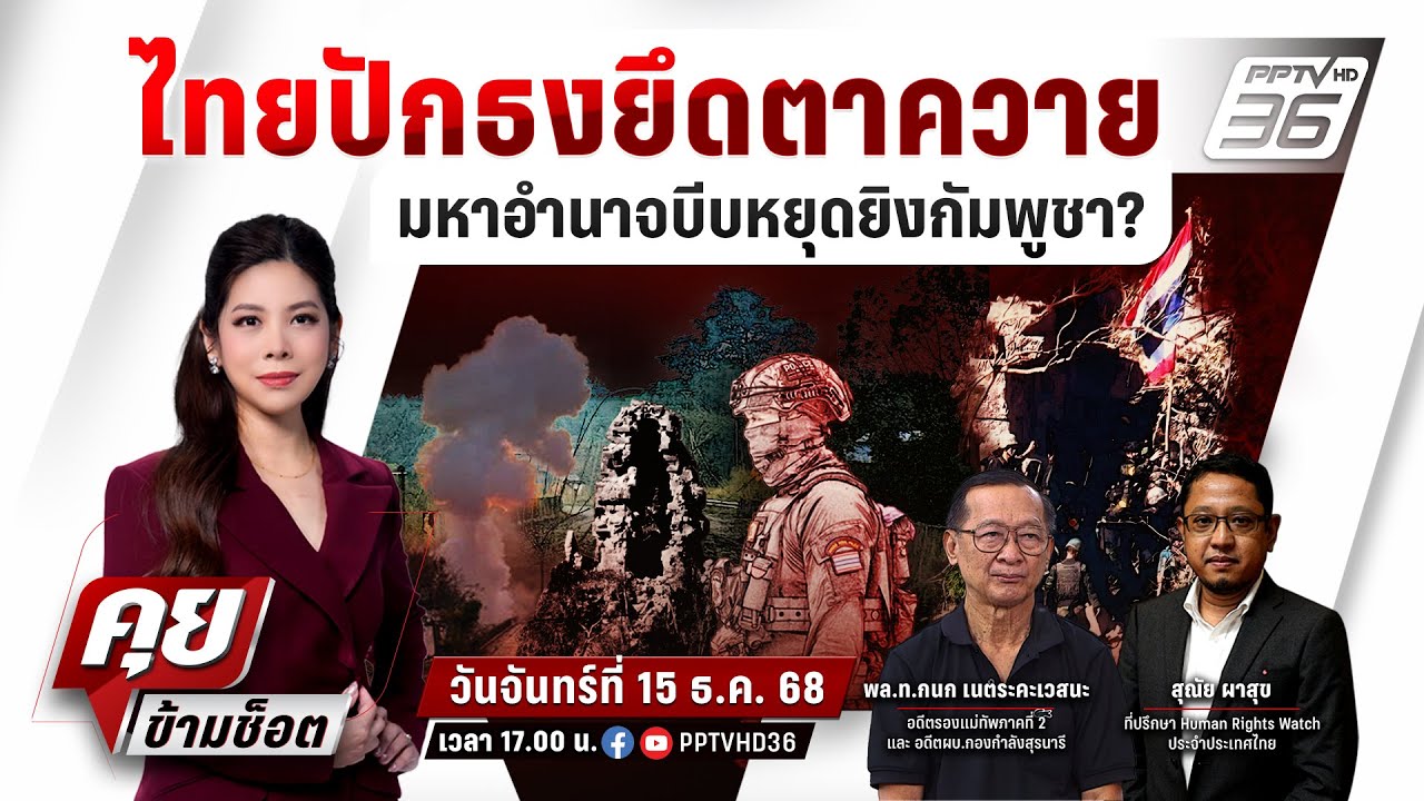 🔴LIVE คุยข้ามช็อต | ไทยปักธงยึดตาควาย มหาอำนาจบีบหยุ?