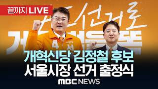 개혁신당 김정철 서울시장 후보 출정식 - [끝까지LIVE] MBC 중계방송 2026년 05월 21일