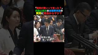 「質問が悪いって言った？」共産山添氏の質問に国会からヤジ？#高市早苗 #小泉進次郎 #榛葉幹事長 #北村晴男 #政治 #shorts