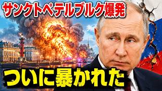 ロシア激震！サンクトペテルブルク無人機攻撃で暴かれたプーチン最大の弱点