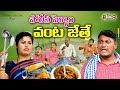 పోలీస్ పెళ్ళాం వంట జేత్తే TELUGU NEW VILLAGE COMEDY SHOR