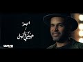 Abu - Habibi Ya Leil | Music Video - 2019 | ابو - حبيبي يا ليل Abu - Habibi Ya Leil | Music Video - 2019 | ابو - حبيبي يا ليل