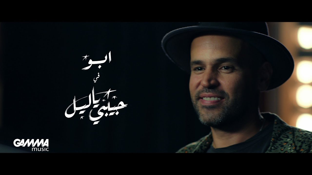 Песня habibi ya. Абу Мьюзик. Арабский исполнитель хабиби. Хабиби песня арабская. Песня хабиби на египетском.