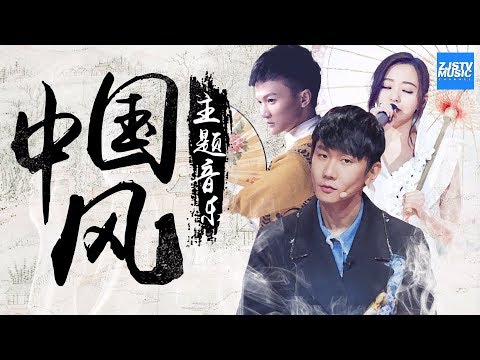 [ 盘点十大惊艳过你的中国风歌曲 感受节奏里的东方韵律 ] 主题音乐盘点 /浙江卫视官方HD/