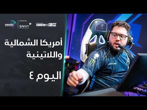 لاعبون بلا حدود 2023 – Rainbow Six – اليوم 4البث أ