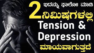2 ನಿಮಿಷ ಇದನ್ನು ಕೇಳಿ | Overcome Stress and Depression in Kannada | Smile to Life