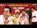 Aadivaram Adavallaku Selavu Telugu Full Movie 4K Sivaji Brahmanandam Suhasini Kovai Sarala