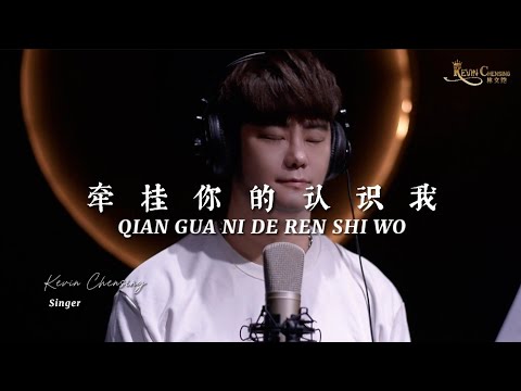 Qian Gua Ni De Ren Shi Wo《牵挂你的人是我》演唱 ： Kevin Chensing 林义铠