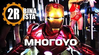 2rbina 2rista — МногоYO