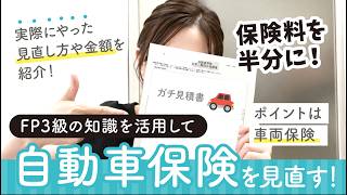 【知らないと損】自動車保険を見直したら年間4万円安くなった話！【FPの知識で家計管理】
