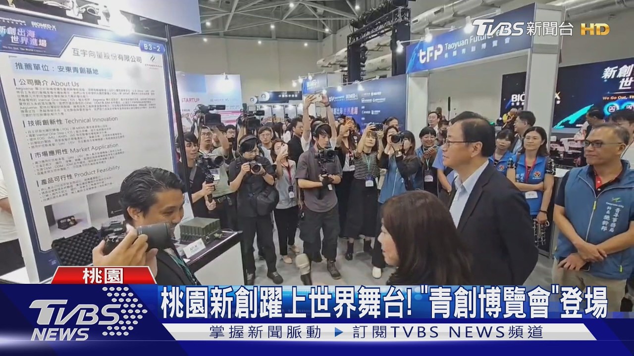 桃園新創躍上世界舞台! 「青創博覽會」登場