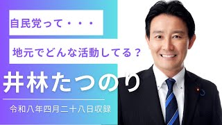 260428自民党の活動を説明