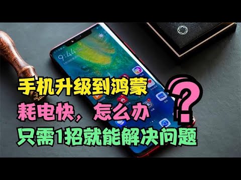 华为手机升级鸿蒙后，耗电过快？修理师傅教我一招，有效解决问题