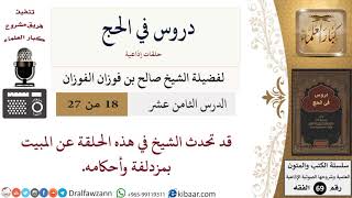 صورة 18 من 27/دروس في الحج/المبيت بمزدلفة/صالح الفوزان/الفقه/كبار العلماء