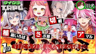 【マイクラ】けだもの窟に吠ゆる頃に #1（稲荷いろは/切嘛/さぶ郎/川犬/あまる）【新クトゥルフ神話TRPG】【マイクラTRPG】