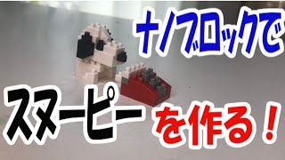 【ナノブロック】スヌーピーを作ってみた！