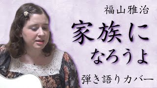 福山雅治 / 家族になろうよ (英訳付きカバー)