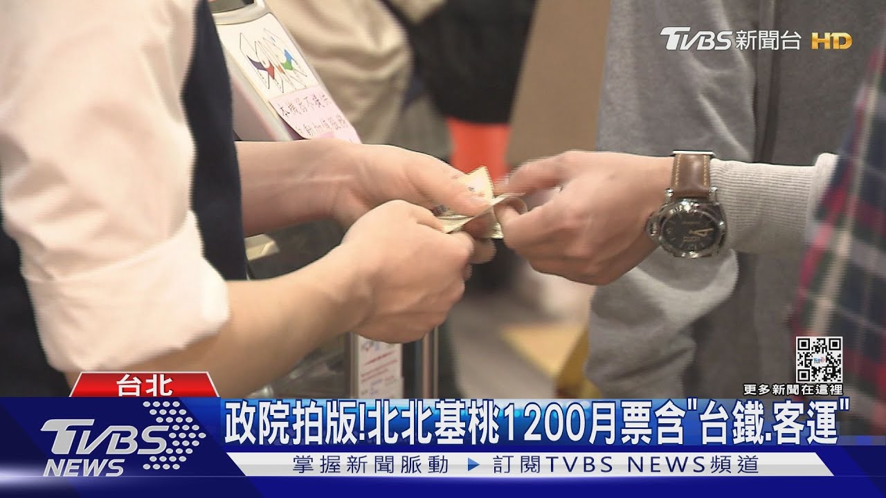 通勤族看過來！　「北北基桃1200月票」擬7月實施