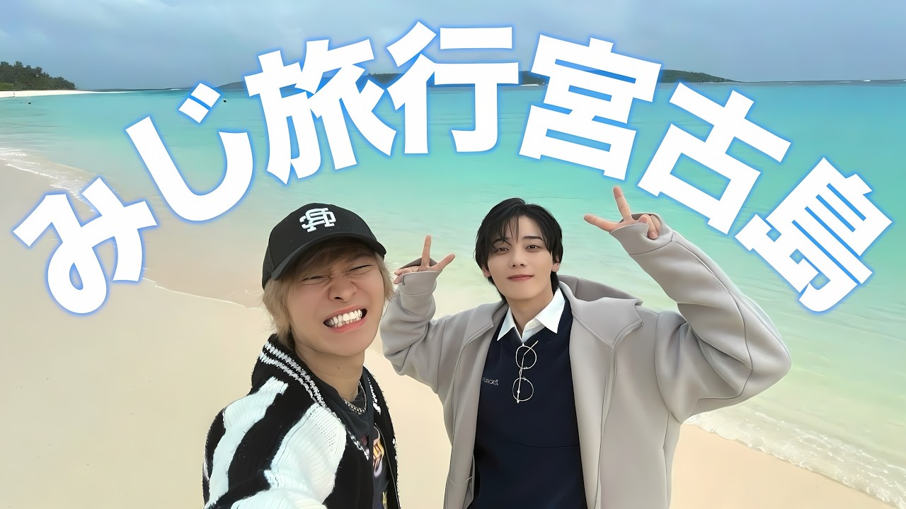 【Vlog】みじで行く宮古島1泊2日旅行が爆笑過ぎたんだが