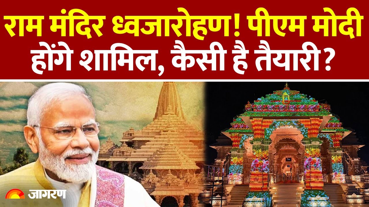 Ram Mandir Flag Hoisting: राम मंदिर ध्वजारोहण! पीएम मोदी होंगे शामिल, कैसी है तैयारी?PM Modi UP News