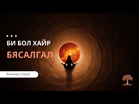 "Би бол хайр" бясалгал