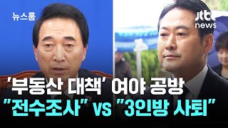 '부동산 대책' 정치판 공방…민주 \ 전수조사 vs 국힘 \ 3인방 사퇴\