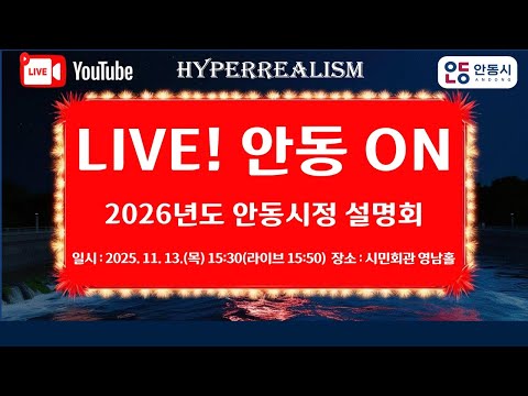 2026년도 안동시정설명회