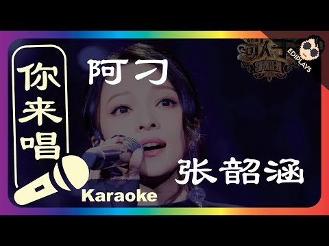 (你来唱）阿刁 张韶涵 歌手2018 伴奏／伴唱 Karaoke 4K video
