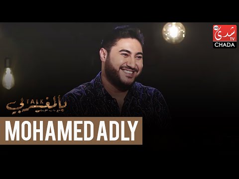 TALK BEL MAGHRIBI : Mohamed Adly - الحلقة الكاملة