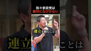 【神谷宗幣氏演説】参政党が自民党と組まない理由が明らかに！