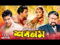 Shabnam শবনম Mahfuz Ahmed Sanjana Uttam Mohanty Nasir Khan Bangla Superhit Movie