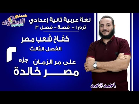 لغة عربية تانية إعدادي 2019 | مصر خالدة على مر الزمان | تيرم1 - قصة- فصل 3 جزء 2| الاسكوله