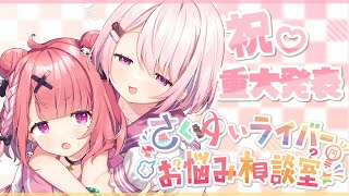 いつもの挨拶&OPトーク - 【さくゆい】ライバーお悩み相談室&重大発表【笹木咲/椎名唯華】