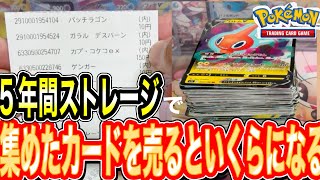 【ポケカ】5年間10円〜30円で集めたポケモンカードを売る