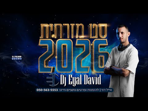 סט להיטים מזרחית | 2026 | Dj Eyal David