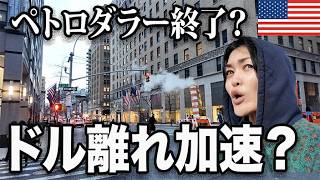 ペトロダラー終了？ドル離れが止まらないと言われる裏には・・