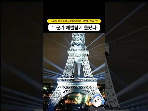 누군가 에펠탑에 올라가서 한 일 | Michael Canitrot - Monumental …