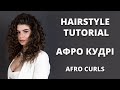 АФРО КУДРІ i how to make afro curls hairstyle tutorial