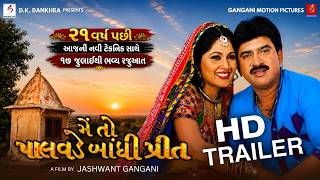 Mein To Palavade Bandhi Preet | Trailer #hitenkumar #Rajlaxmi | Full HD#Gujarati#movie #gujaratifilm