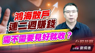 鴻海散戶連二週賺錢，需不需要見好就收？｜台股攻略｜劉烱德 (圖)