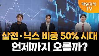[키워드TOP5] 삼전·닉스 비중 50% 시대…언제까지 오를까? / 권영우 대표, 김덕호 대표, 이창대 대표
